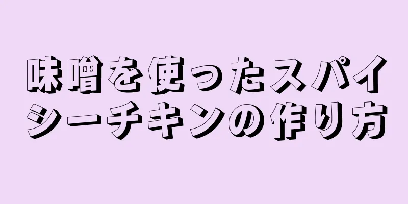 味噌を使ったスパイシーチキンの作り方