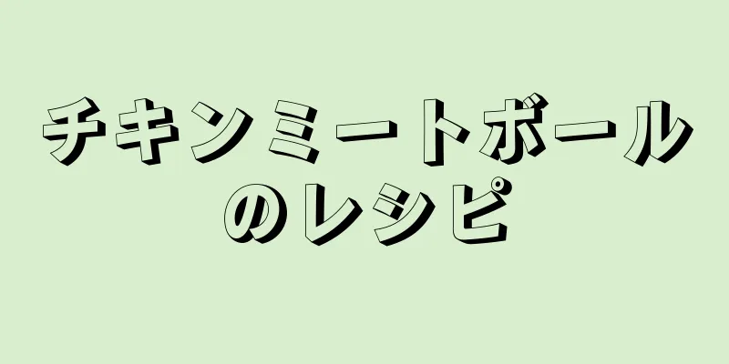 チキンミートボールのレシピ