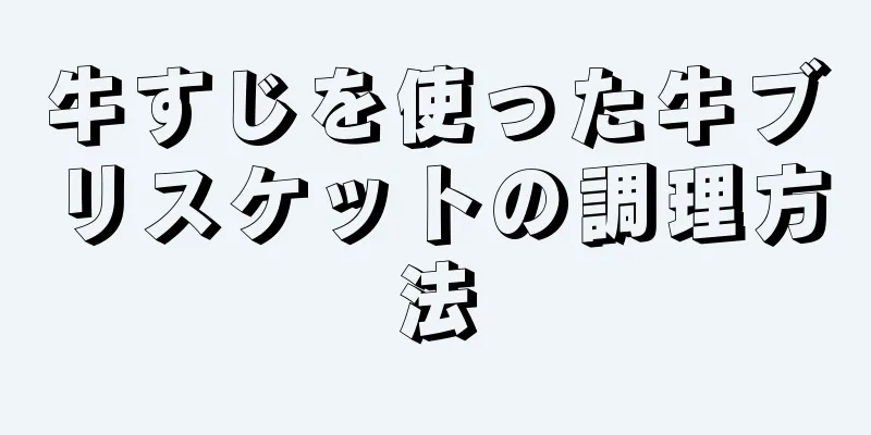 牛すじを使った牛ブリスケットの調理方法