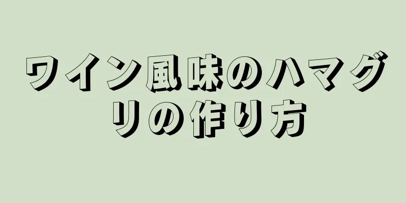 ワイン風味のハマグリの作り方