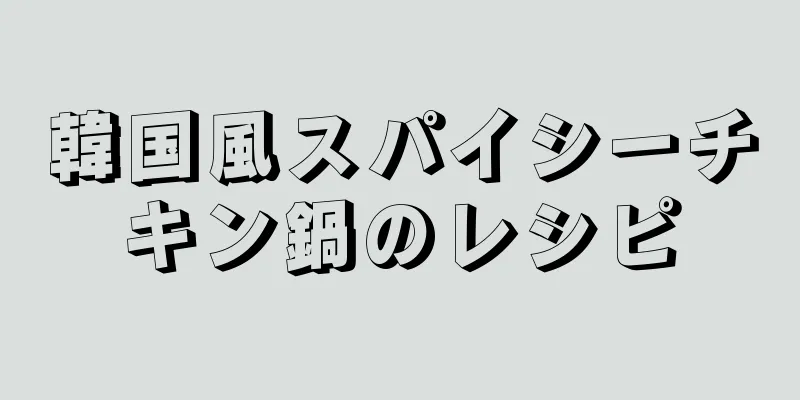 韓国風スパイシーチキン鍋のレシピ