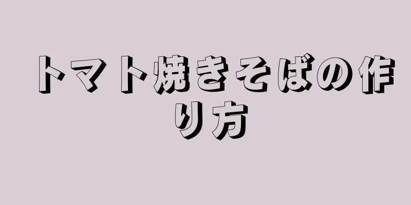 トマト焼きそばの作り方