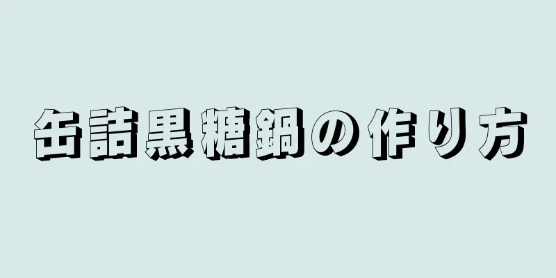 缶詰黒糖鍋の作り方