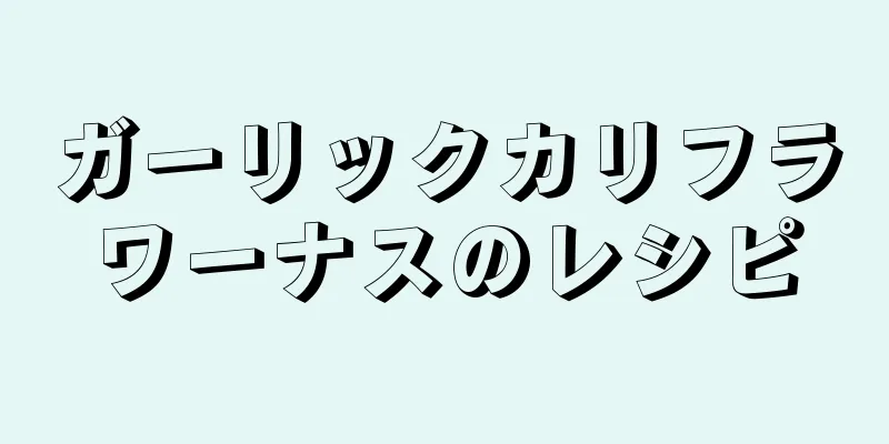 ガーリックカリフラワーナスのレシピ