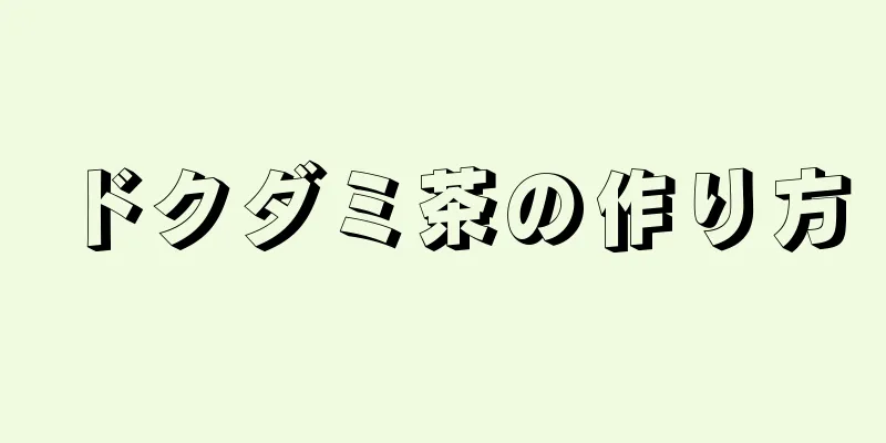 ドクダミ茶の作り方