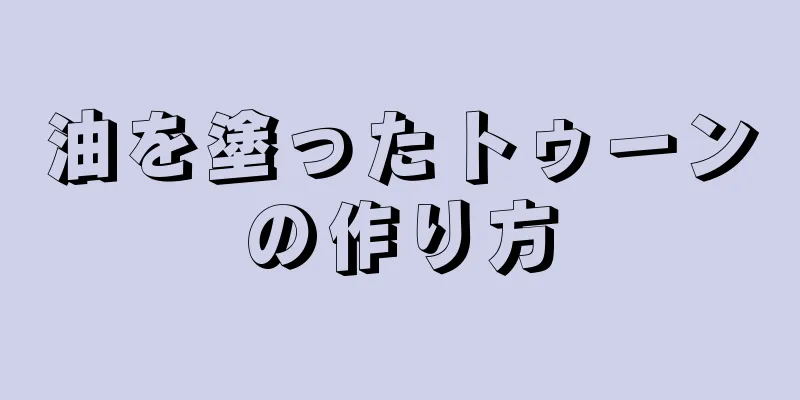 油を塗ったトゥーンの作り方