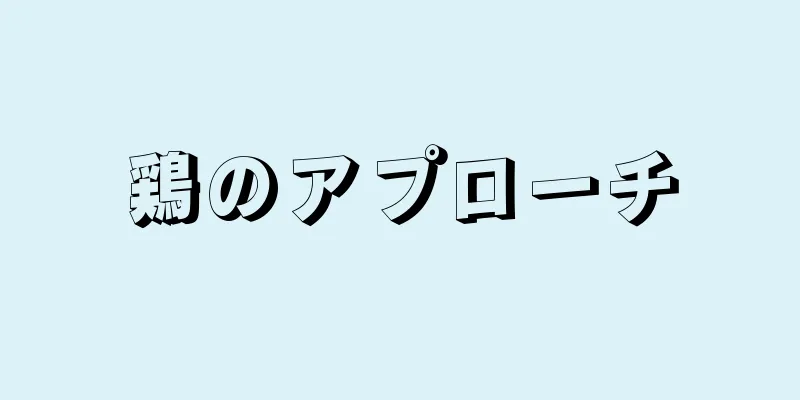 鶏のアプローチ