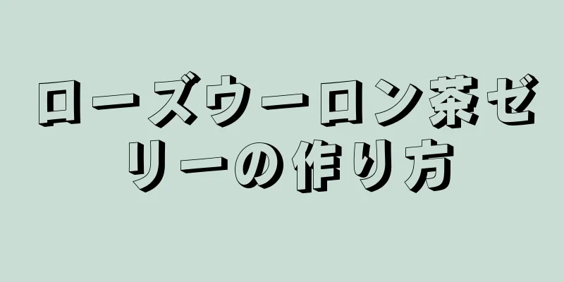 ローズウーロン茶ゼリーの作り方