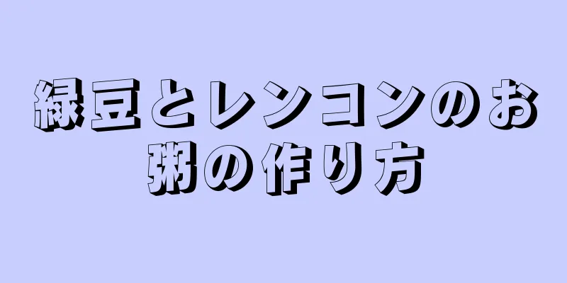 緑豆とレンコンのお粥の作り方