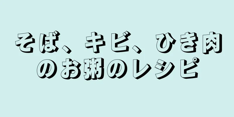 そば、キビ、ひき肉のお粥のレシピ