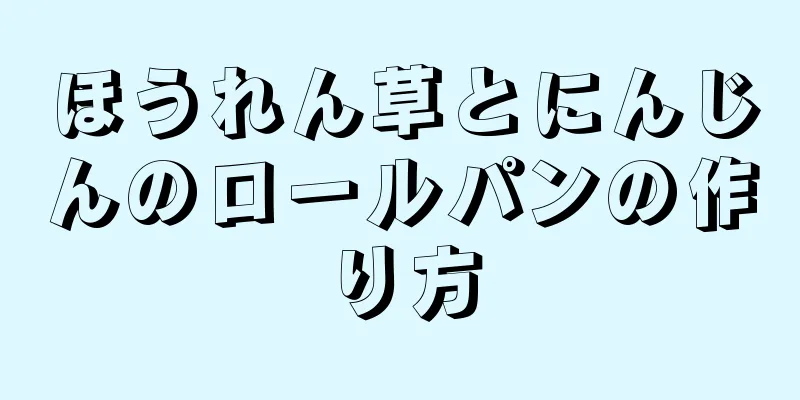 ほうれん草とにんじんのロールパンの作り方