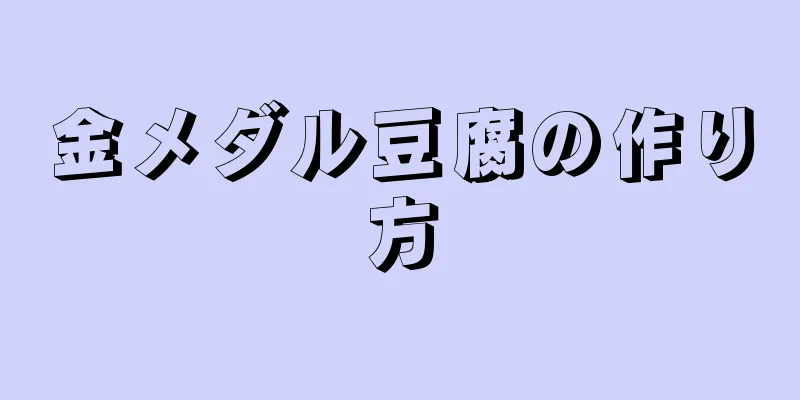 金メダル豆腐の作り方