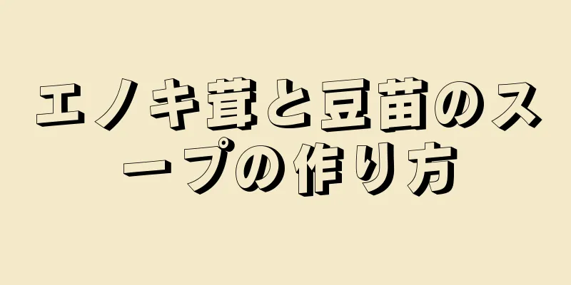 エノキ茸と豆苗のスープの作り方