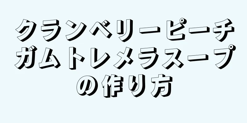 クランベリーピーチガムトレメラスープの作り方