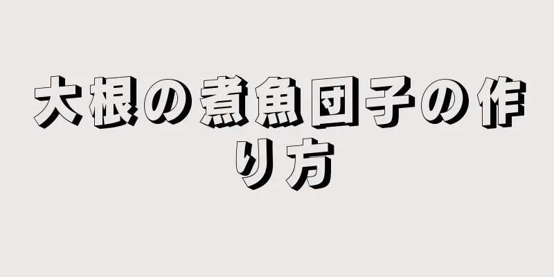 大根の煮魚団子の作り方