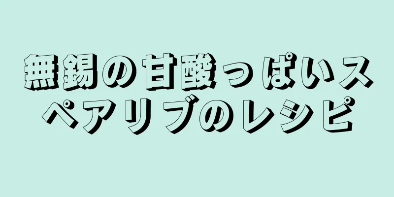 無錫の甘酸っぱいスペアリブのレシピ