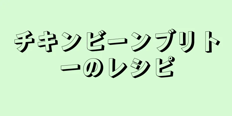 チキンビーンブリトーのレシピ