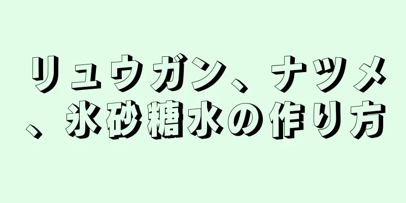 リュウガン、ナツメ、氷砂糖水の作り方