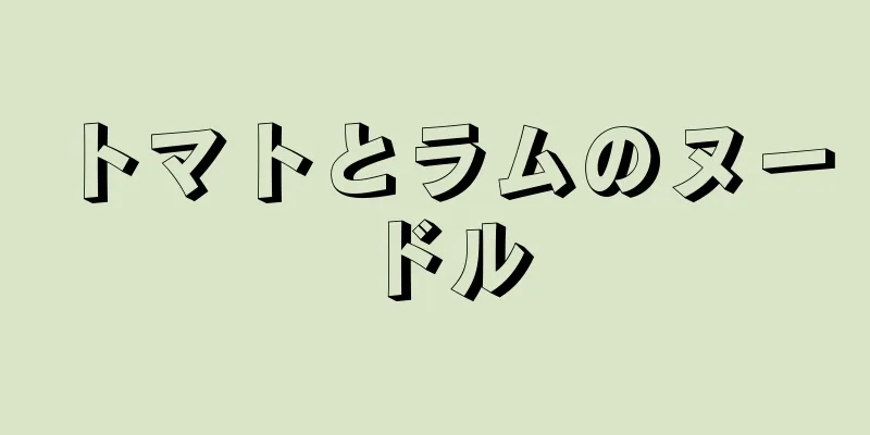 トマトとラムのヌードル