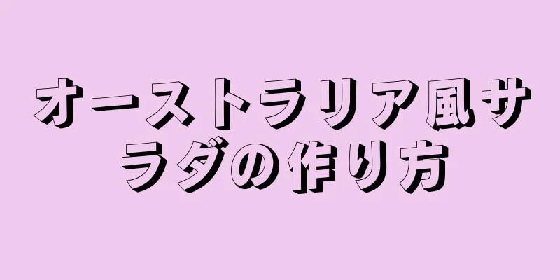 オーストラリア風サラダの作り方