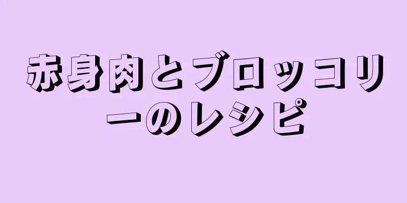 赤身肉とブロッコリーのレシピ