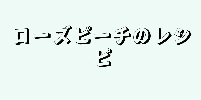 ローズピーチのレシピ