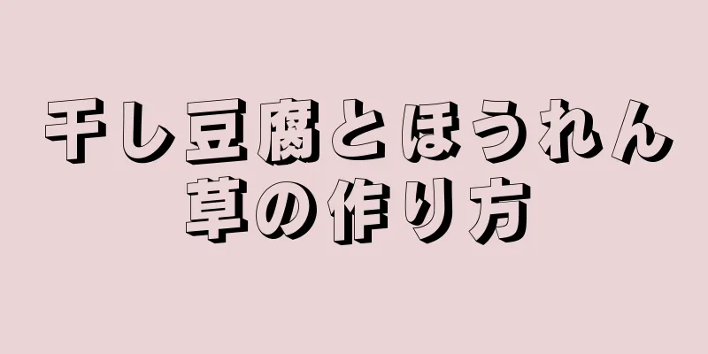 干し豆腐とほうれん草の作り方