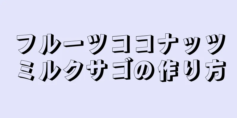 フルーツココナッツミルクサゴの作り方