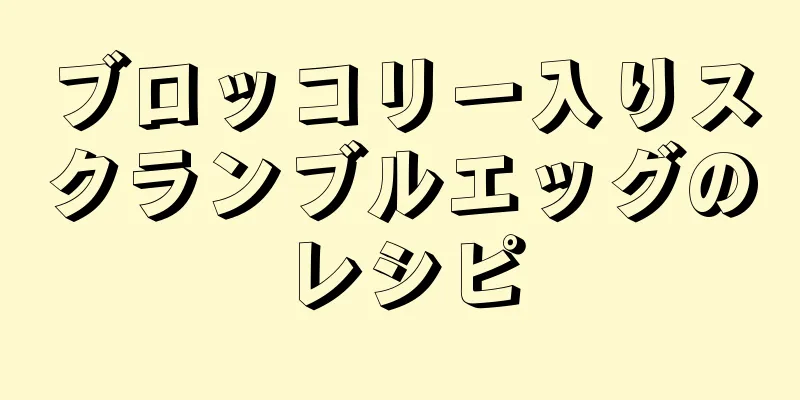 ブロッコリー入りスクランブルエッグのレシピ