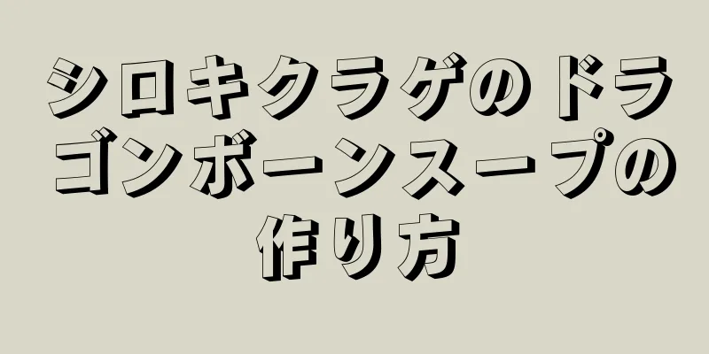 シロキクラゲのドラゴンボーンスープの作り方