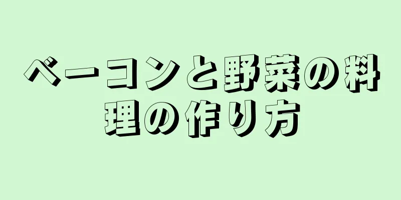 ベーコンと野菜の料理の作り方