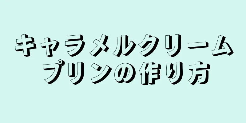 キャラメルクリームプリンの作り方