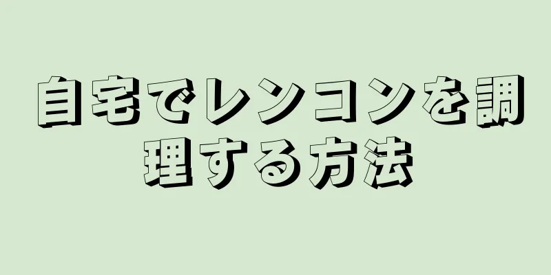 自宅でレンコンを調理する方法