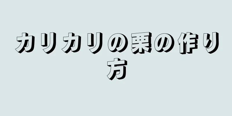 カリカリの栗の作り方