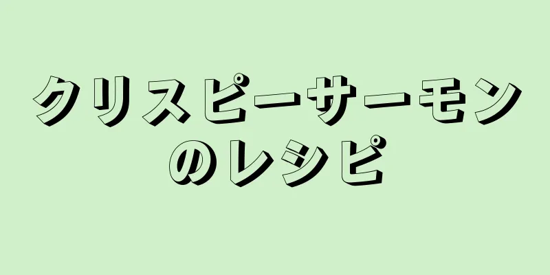 クリスピーサーモンのレシピ