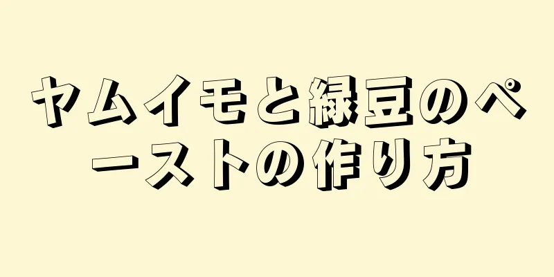 ヤムイモと緑豆のペーストの作り方