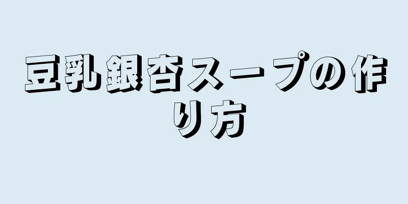 豆乳銀杏スープの作り方