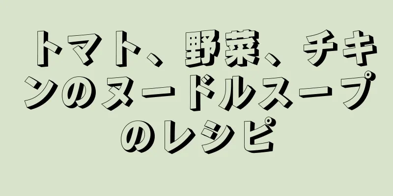 トマト、野菜、チキンのヌードルスープのレシピ