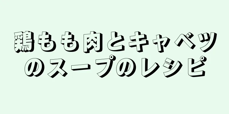 鶏もも肉とキャベツのスープのレシピ