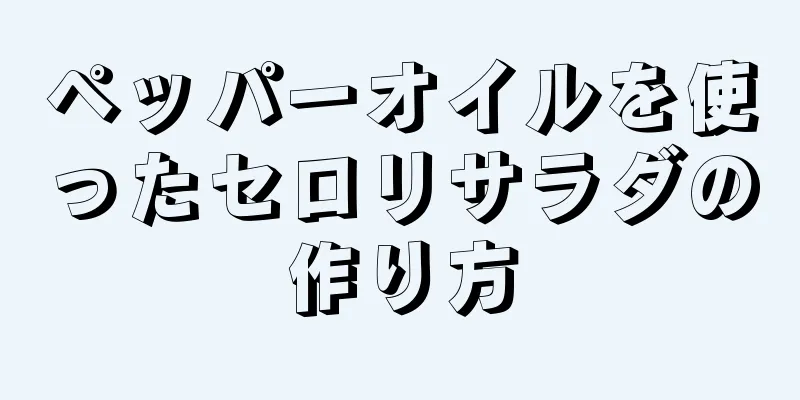 ペッパーオイルを使ったセロリサラダの作り方