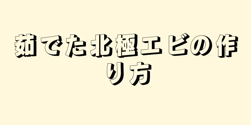 茹でた北極エビの作り方