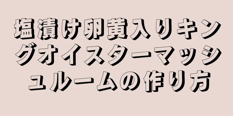 塩漬け卵黄入りキングオイスターマッシュルームの作り方