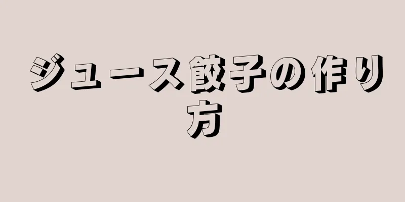 ジュース餃子の作り方