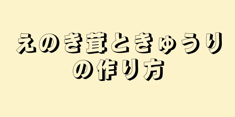 えのき茸ときゅうりの作り方