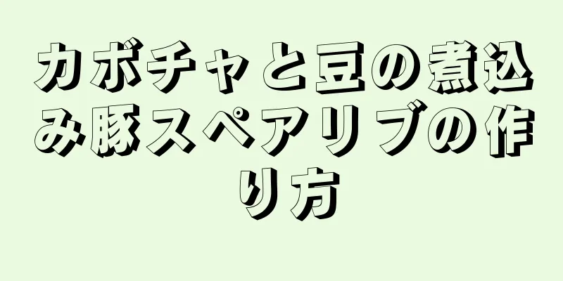 カボチャと豆の煮込み豚スペアリブの作り方