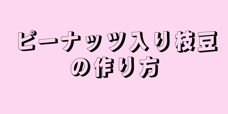 ピーナッツ入り枝豆の作り方