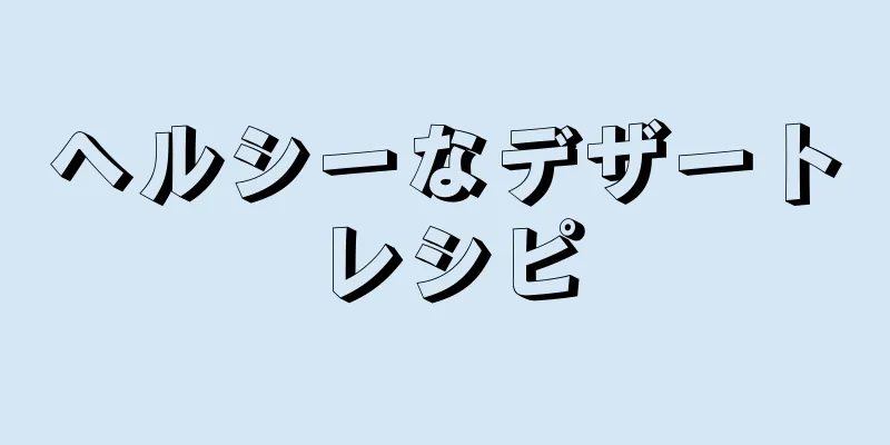 ヘルシーなデザートレシピ