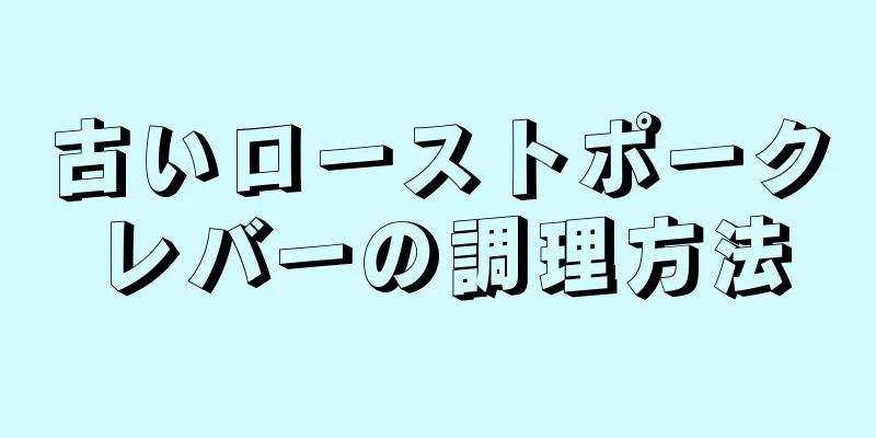 古いローストポークレバーの調理方法