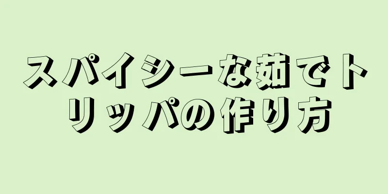 スパイシーな茹でトリッパの作り方