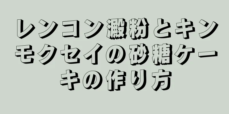 レンコン澱粉とキンモクセイの砂糖ケーキの作り方